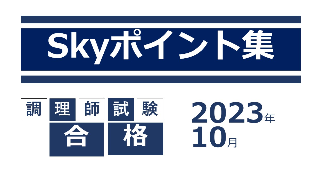 2023　skyポイント集